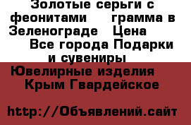 Золотые серьги с феонитами 3.2 грамма в Зеленограде › Цена ­ 8 000 - Все города Подарки и сувениры » Ювелирные изделия   . Крым,Гвардейское